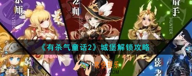 有杀气童话2城堡怎么解锁_城堡解锁攻略
