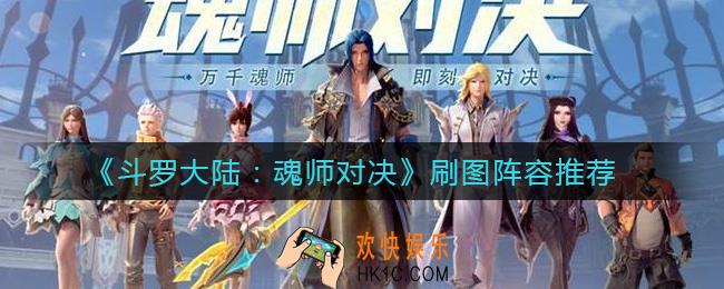 斗罗大陆魂师对决刷图阵容怎么选择_刷图阵容推荐