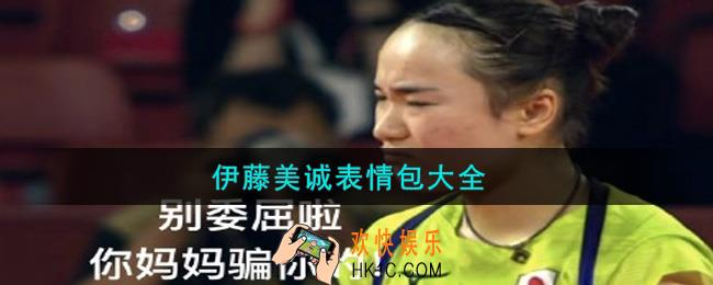 伊藤美诚表情包分享_伊藤美诚你妈妈是骗你的表情包大全