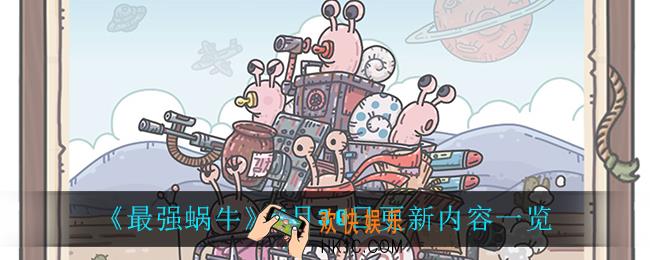 最强蜗牛7月30日更新了什么_7月30日更新内容一览