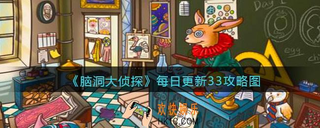 脑洞大侦探每日更新关卡33怎么过_找隐藏每日更新关卡33攻略图