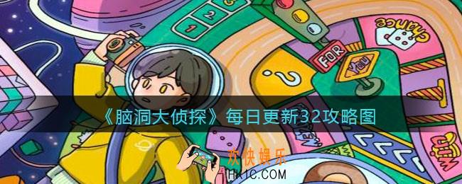 脑洞大侦探每日更新关卡32怎么过_找隐藏每日更新关卡32攻略图