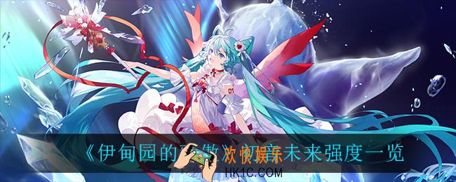 伊甸园的骄傲初音未来技能是什么_初音未来技能介绍