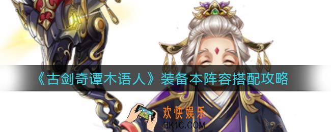 古剑奇谭木语人装备本阵容怎么搭配_装备本阵容搭配攻略