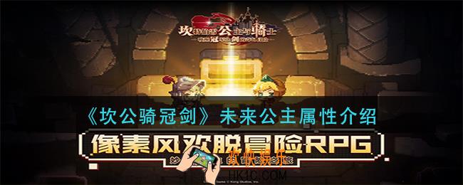 坎公骑冠剑未来公主怎么样_未来公主属性介绍