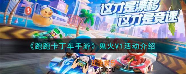 跑跑卡丁车手游鬼火V1活动内容奖励详解_鬼火V1活动介绍