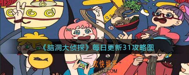 脑洞大侦探每日更新关卡31怎么过_找隐藏每日更新关卡31攻略图
