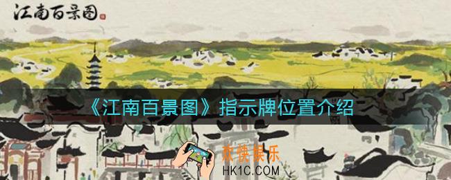 江南百景图指示牌在哪_指示牌位置介绍