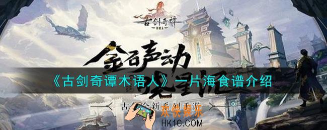 古剑奇谭木语人一片海食谱是什么_一片海食谱介绍