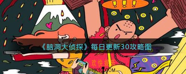 脑洞大侦探每日更新关卡30怎么过_找隐藏每日更新关卡30攻略图