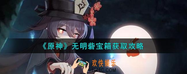 原神无明砦宝箱怎么获得_无明砦隐藏宝箱获取攻略