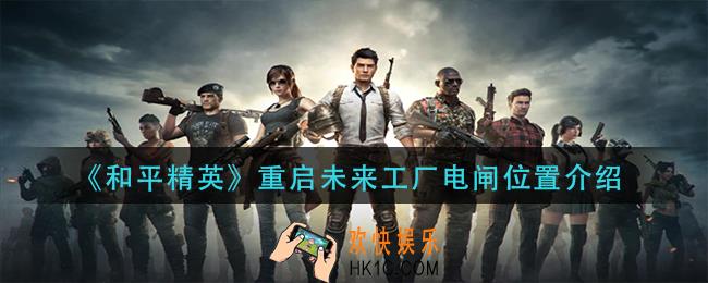 和平精英重启未来工厂电闸在哪_重启未来工厂电闸位置介绍