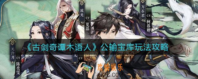 古剑奇谭木语人公输宝库怎么玩_公输宝库玩法攻略