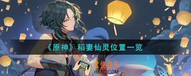 原神稻妻仙灵在哪里_稻妻仙灵宝箱位置一览