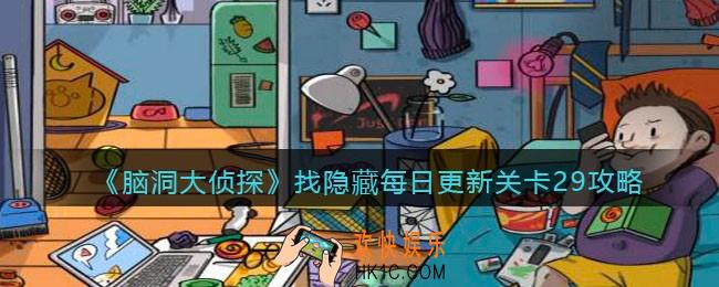 脑洞大侦探每日更新关卡29怎么过_找隐藏每日更新关卡29攻略图
