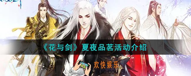 花与剑夏夜品茗活动内容奖励详解_夏夜品茗活动介绍
