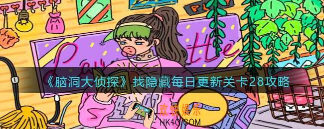 脑洞大侦探每日更新关卡28怎么过_找隐藏每日更新关卡28攻略图