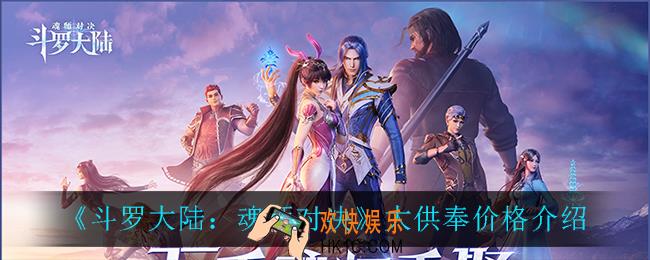 斗罗大陆魂师对决大供奉多少钱_大供奉价格介绍