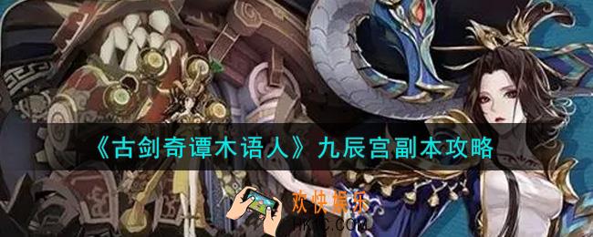 古剑奇谭木语人九辰宫副本怎么打_九辰宫副本攻略