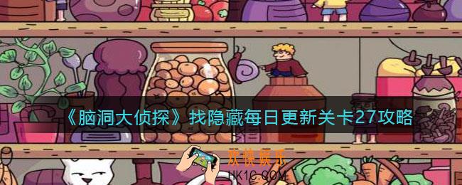 脑洞大侦探每日更新关卡27怎么过_找隐藏每日更新关卡27攻略图
