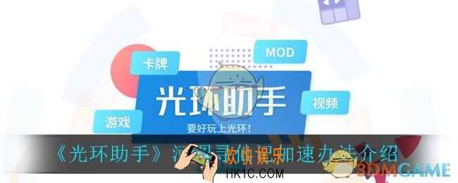 光环助手怎么加速河图寻仙记_河图寻仙记加速办法介绍