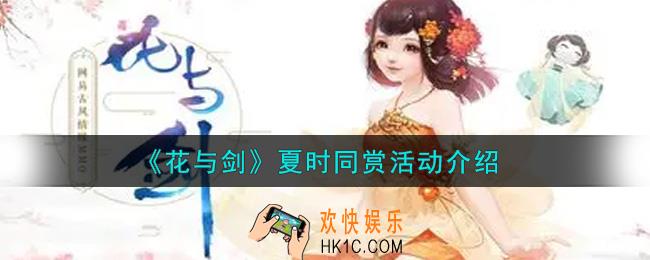 花与剑夏时同赏活动内容奖励详解_夏时同赏活动介绍