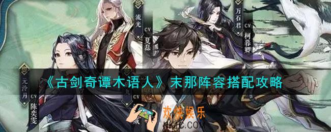 古剑奇谭木语人末那阵容怎么搭配_末那阵容搭配攻略
