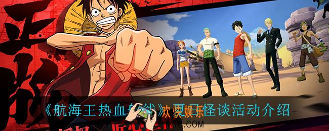 航海王热血航线夏日怪谈怎么样_夏日怪谈活动介绍