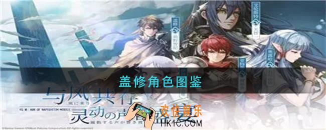 伊苏6纳比斯汀的方舟手游盖修怎么样_盖修角色图鉴