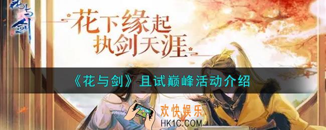 花与剑且试巅峰活动内容奖励详解_且试巅峰活动介绍