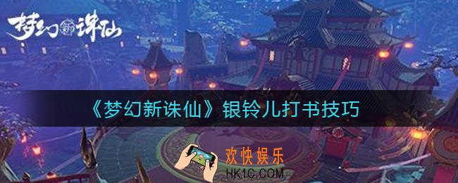 梦幻新诛仙银铃儿怎么打书_银铃儿打书技巧