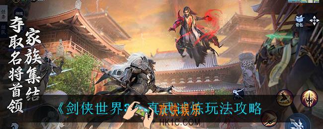 剑侠世界3真武试炼怎么玩_真武试炼玩法攻略