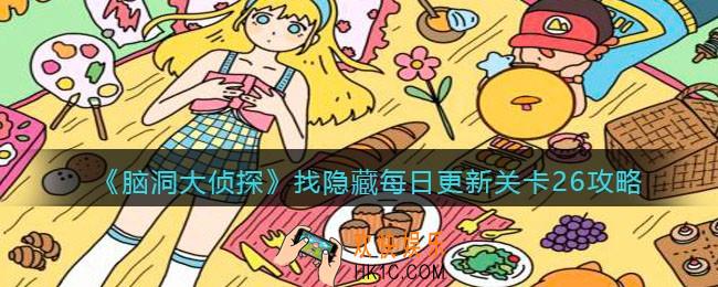 脑洞大侦探每日更新关卡26怎么过_找隐藏每日更新关卡26攻略图