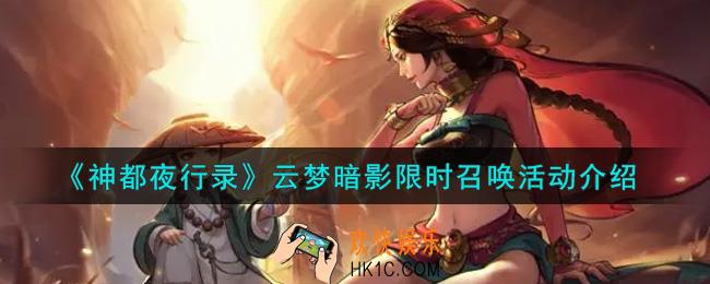 神都夜行录云梦暗影限时召唤活动内容奖励详解_云梦暗影限时召唤活动介绍
