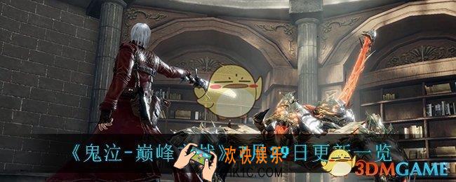 鬼泣巅峰之战7月29日更新了什么_7月29日更新一览