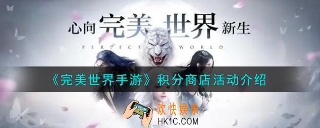 完美世界手游积分商店活动内容奖励详解_积分商店活动介绍