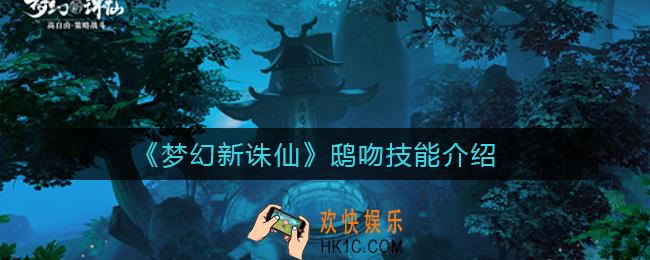 梦幻新诛仙鸱吻怎么样_鸱吻技能介绍