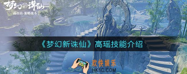 梦幻新诛仙高瑶怎么样_高瑶技能介绍