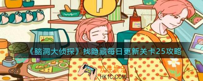 脑洞大侦探每日更新关卡25怎么过_找隐藏每日更新关卡25攻略图