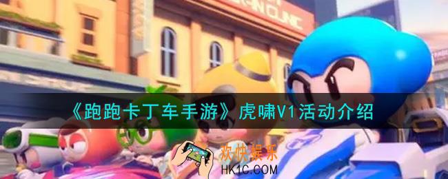 跑跑卡丁车手游虎啸V1活动内容奖励详解_虎啸V1活动介绍