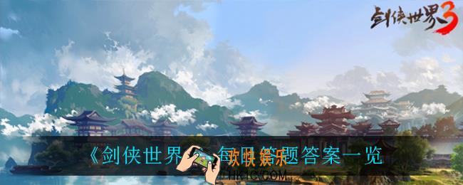 剑侠世界3每日答题答案是什么_每日答题答案一览