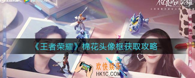 王者荣耀棉花头像框怎么获得_棉花头像框获取攻略