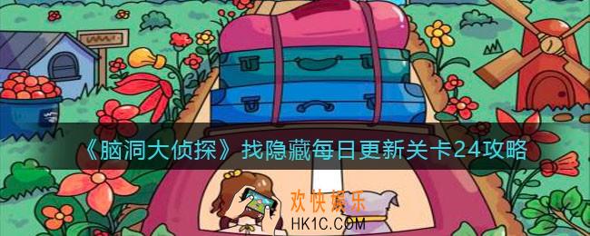 脑洞大侦探每日更新关卡24怎么过_找隐藏每日更新关卡24攻略图
