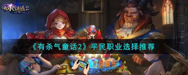 有杀气童话2平民职业选什么好_平民职业选择推荐