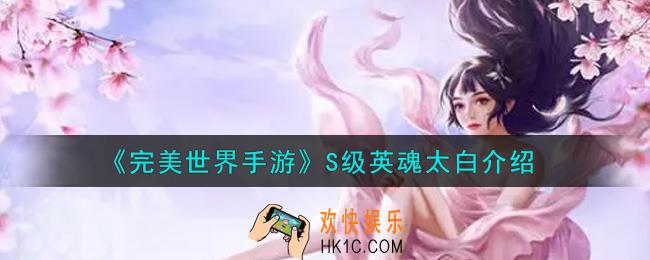 完美世界手游S级英魂太白怎么样_S级英魂太白属性介绍