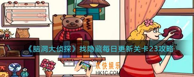 脑洞大侦探每日更新关卡23怎么过_找隐藏每日更新关卡23攻略图