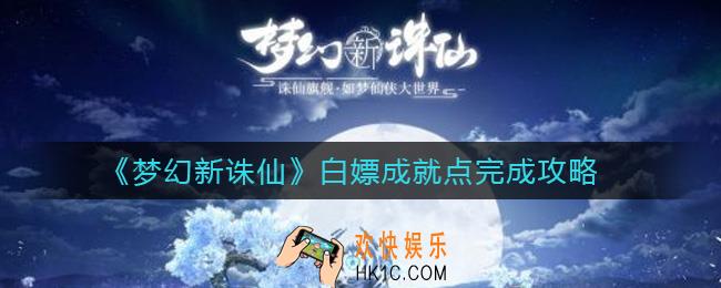 梦幻新诛仙白嫖成就点怎么做_白嫖50点成就点完成攻略