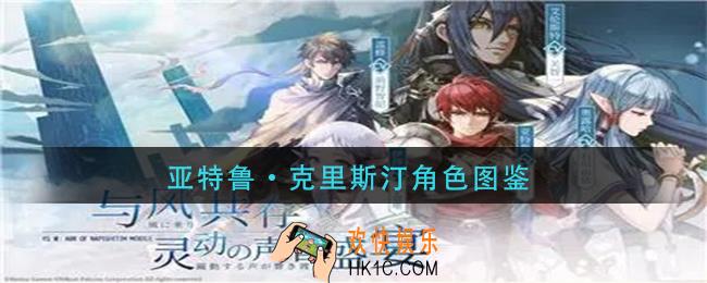伊苏6纳比斯汀的方舟手游亚特鲁·克里斯汀怎么样_亚特鲁·克里斯汀角色图鉴