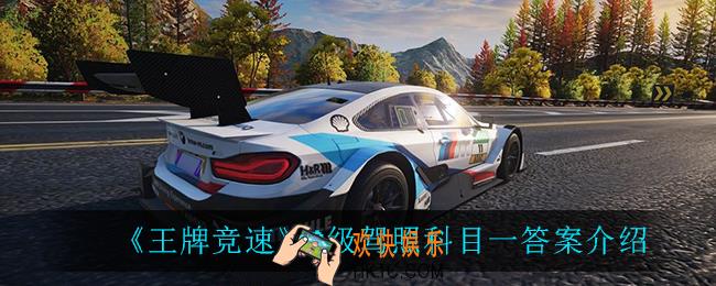 王牌竞速A级驾照科目一答案_A级驾照科目一答案介绍