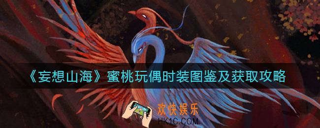 妄想山海蜜桃玩偶时装怎么得_蜜桃玩偶时装图鉴一览